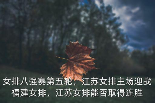 女排八強賽第五輪，江蘇女排主場迎戰福建女排，江蘇女排能否取得連勝