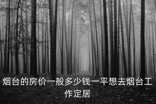 煙臺塔山老房子一平多少錢,想去煙臺工作定居