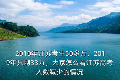2010年江蘇考生50多萬，2019年只剩33萬，大家怎么看江蘇高考人數(shù)減少的情況