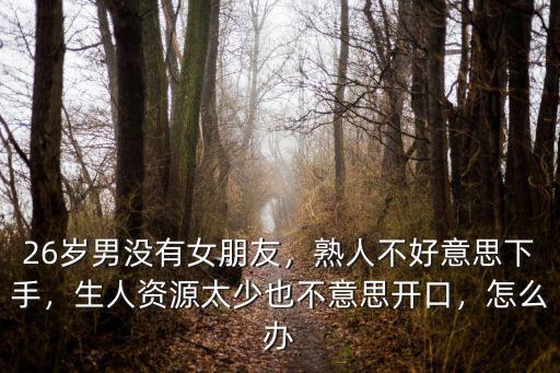 深圳不好下手熟人不好開(kāi)口怎么辦,不熟不好下手