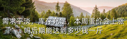 東營雞蛋價格多少錢,后期能達到多少錢一斤