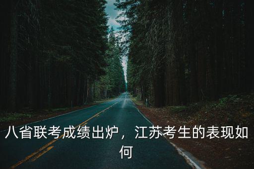 八省聯(lián)考江蘇有有多少考生,八省聯(lián)考成績出爐