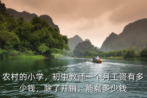 農村的小學，初中教師一個月工資有多少錢，除了開銷，能剩多少錢