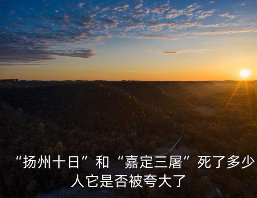 “揚(yáng)州十日”和“嘉定三屠”死了多少人它是否被夸大了