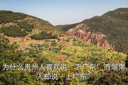 為什么貴州人喜歡說“下廣東”而湖南人卻說“上廣東”