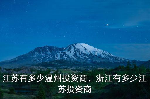江蘇異地商會有多少,江蘇有多少溫州投資商