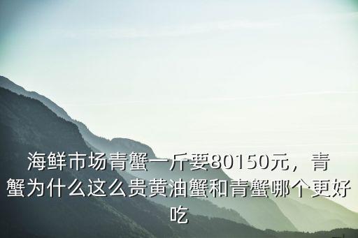 廣州哪里的青蟹最便宜,最便宜的海鮮批發(fā)市場(chǎng)是哪里
