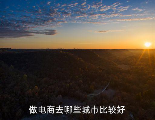 做電商去哪些城市比較好