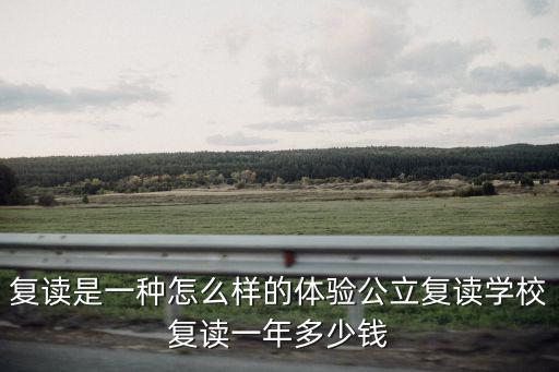 無錫太湖復讀學校一年多少費用,公立復讀學校復讀一年多少錢