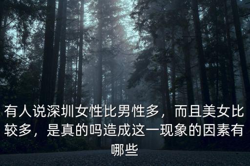 有人說深圳女性比男性多，而且美女比較多，是真的嗎造成這一現象的因素有哪些
