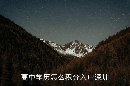 高中學歷怎么積分入戶深圳