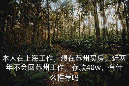 有多少人在上海上班在蘇州買房,想在蘇州買房
