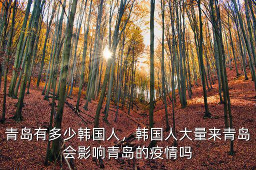 青島有多少韓國人，韓國人大量來青島會影響青島的疫情嗎