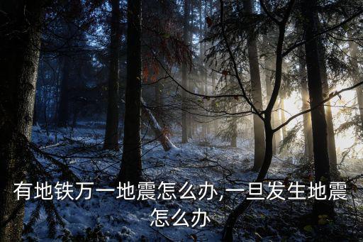 廣州有地鐵萬一地震怎么辦,一旦發生地震怎么辦