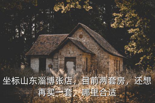 淄博張店共有多少套住房,坐標山東淄博張店