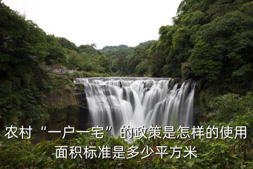 山東省農村一戶一宅的面積是多少,使用面積標準是多少平方米