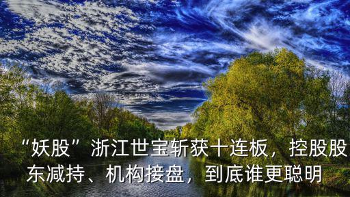 浙江世寶10轉(zhuǎn)15后股價多少,浙江世寶12天11板