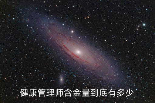 南京健康管理師證書一年補貼多少,健康管理師含金量到底有多少