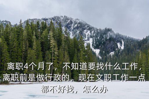 惠州文職怎么找工作,現在文職工作一點都不好找