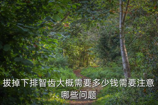 蘇州附二院拔智齒多少錢,拔掉下排智齒大概需要多少錢