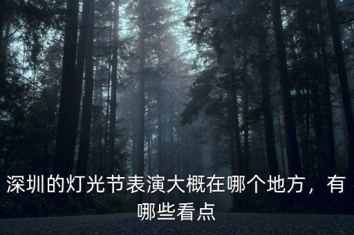 深圳的燈光節表演大概在哪個地方，有哪些看點