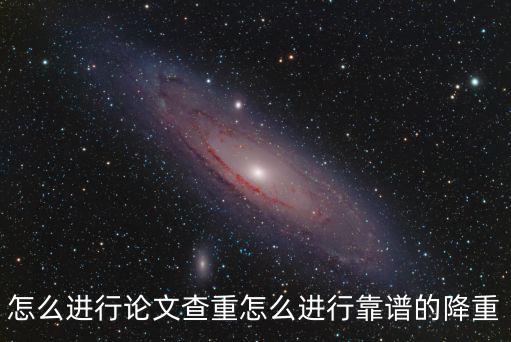 怎么進行論文查重怎么進行靠譜的降重