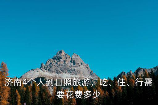 濟南到日照旅游要帶多少錢,行需要花費多少