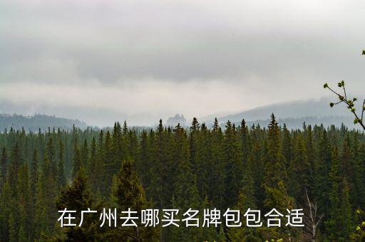 去廣州哪里買日本貨,廣州哪里買衣服比較方便