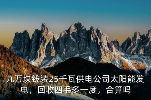 惠州安裝太陽能發電多少錢,打算安裝太陽能光伏發電