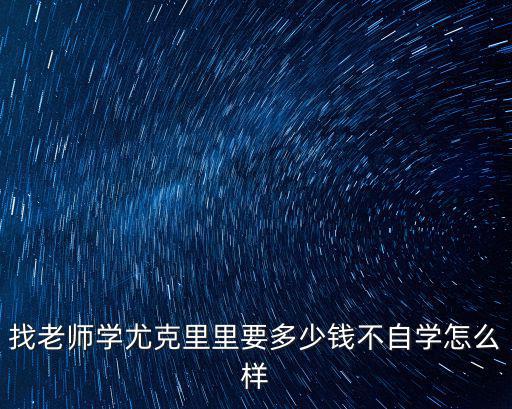 中山市哪里有學尤克里里的,怎樣自學尤克里里