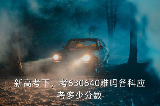 山東新高考各科分數是多少,你們的估分又是多少
