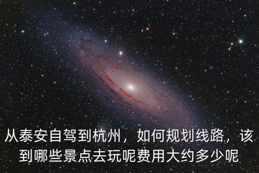 泰安到南京高速費用是多少,從泰安自駕到杭州