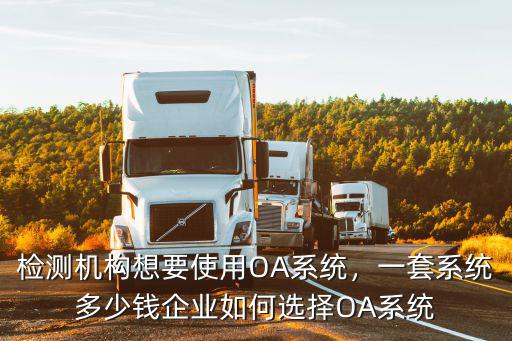 南京企業(yè)oa系統(tǒng)多少錢,企業(yè)如何選擇OA系統(tǒng)
