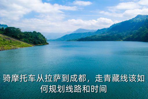 廣州騎摩托去成都怎么走,從廣州騎行到蘭州怎么走最好