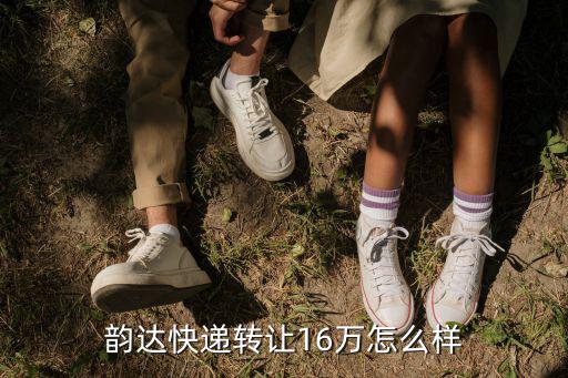 廣州韻達快遞區轉讓費多少錢,縣級韻達快遞轉讓費20萬