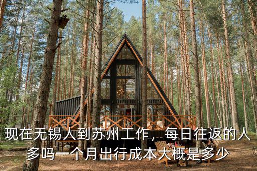 現在無錫人到蘇州工作，每日往返的人多嗎一個月出行成本大概是多少