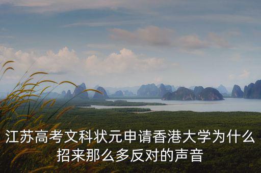 江蘇高考文科狀元申請香港大學為什么招來那么多反對的聲音