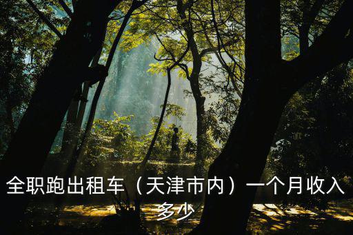 全職跑出租車（天津市內）一個月收入多少