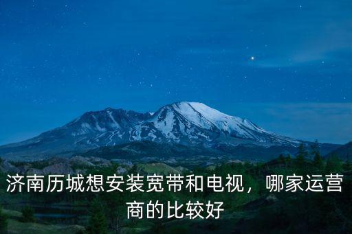 濟南濟南寬帶客服電話是多少,濟南歷城想安裝寬帶和電視