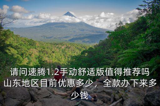 速騰在山東全款優惠多少,山東地區目前優惠多少