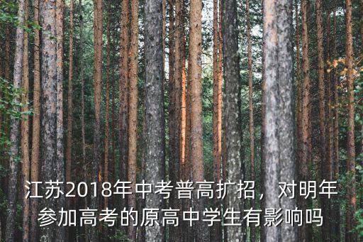 江蘇2018年中考普高擴(kuò)招，對(duì)明年參加高考的原高中學(xué)生有影響嗎