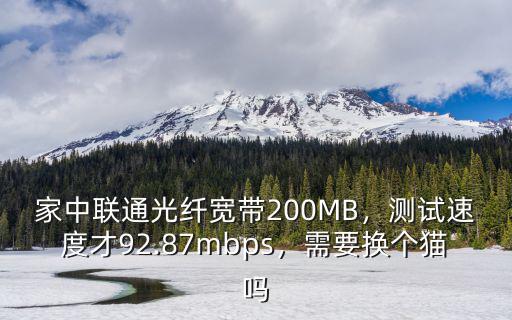 珠海聯通200m寬帶怎么樣,家中聯通光纖寬帶200MB