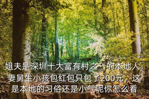 姐夫是深圳十大富有村之一的本地人，妻舅生小孩包紅包只包了200元，這是本地的習(xí)俗還是小氣呢你怎么看