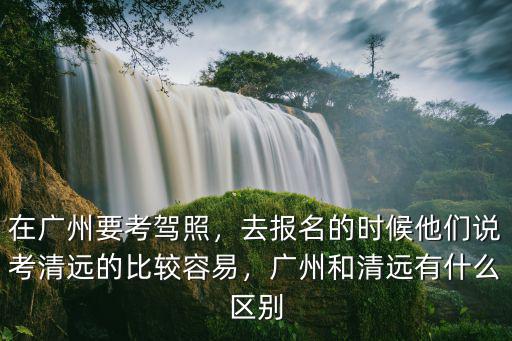 廣州去清遠(yuǎn)橫河考場怎么去,在清遠(yuǎn)橫荷考場