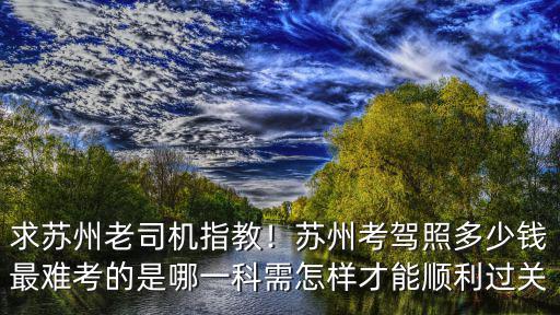 蘇州駕校車多少錢,共計(jì)需要花費(fèi)多少錢