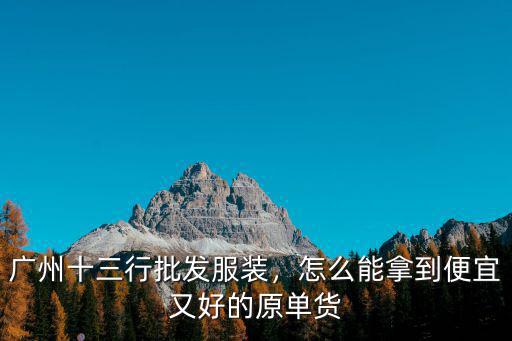 廣州哪里的外貿貨便宜,廣州哪里買衣服便宜