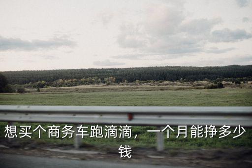 南通商務(wù)司機多少錢一個月,一個月能掙多少錢