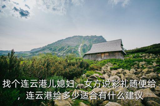 江蘇找對象彩禮多少,江蘇連云港的彩禮要12萬