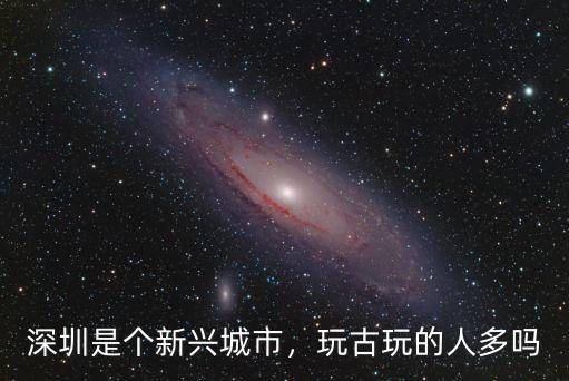 深圳古玩市場鋪店一年多少錢,深圳那里有古玩市場
