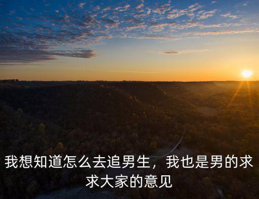 怎么追廣東男生,怎么追很熟悉的男性朋友